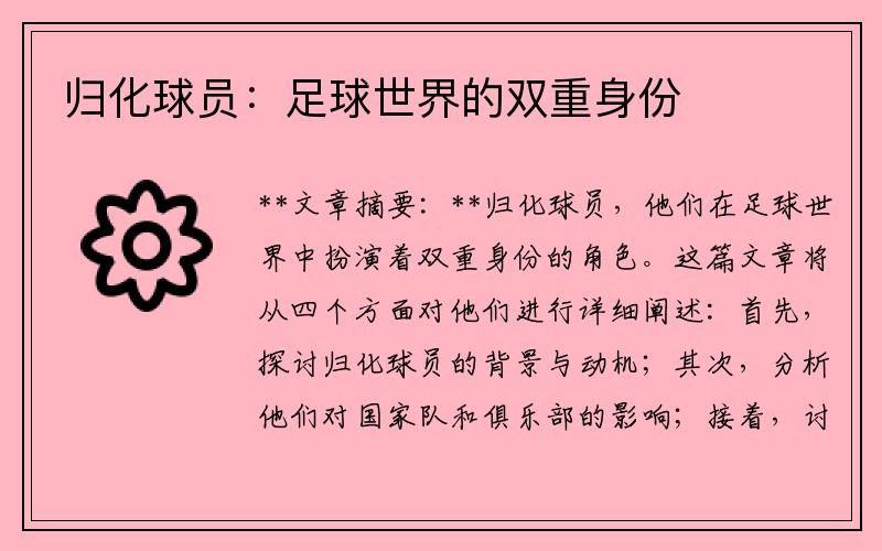 归化球员：足球世界的双重身份
