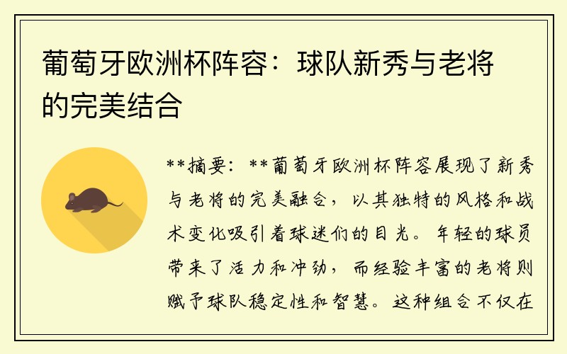 葡萄牙欧洲杯阵容：球队新秀与老将的完美结合