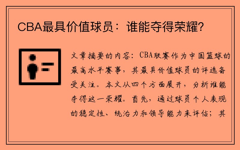 CBA最具价值球员：谁能夺得荣耀？