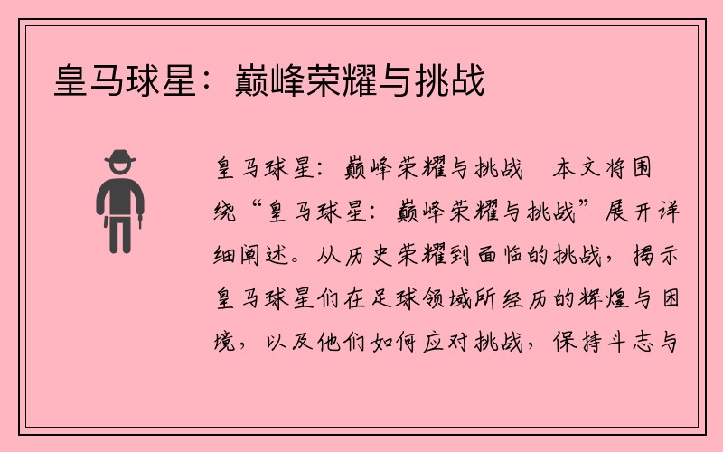 皇马球星：巅峰荣耀与挑战