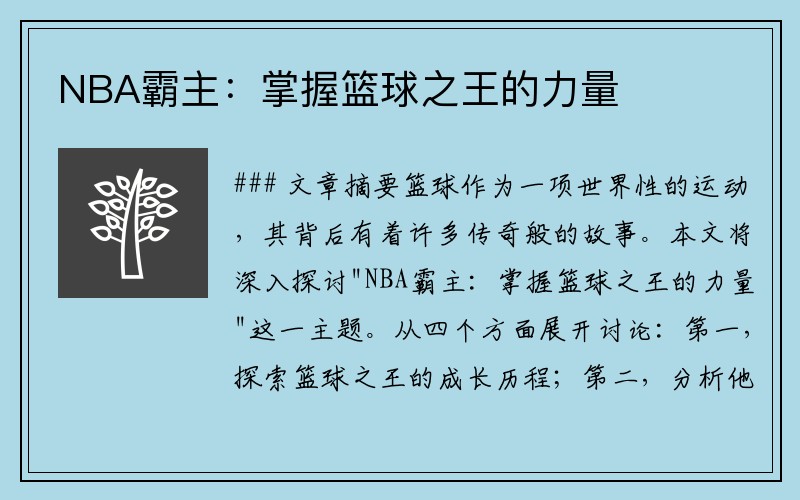 NBA霸主：掌握篮球之王的力量