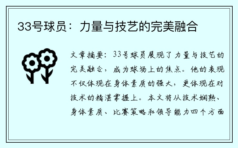 33号球员：力量与技艺的完美融合