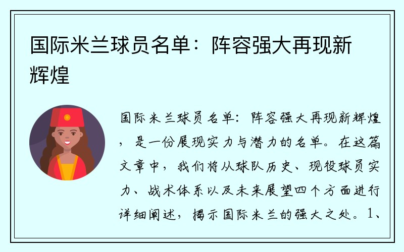 国际米兰球员名单：阵容强大再现新辉煌