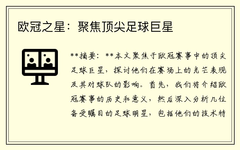 欧冠之星：聚焦顶尖足球巨星