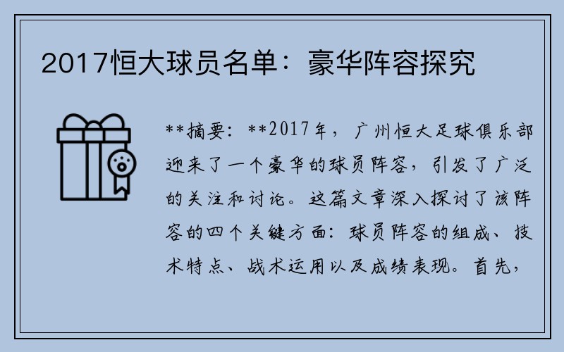 2017恒大球员名单：豪华阵容探究