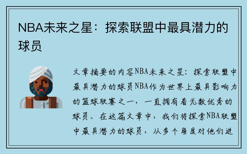 NBA未来之星：探索联盟中最具潜力的球员