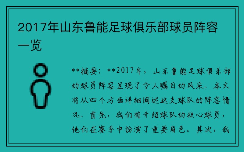2017年山东鲁能足球俱乐部球员阵容一览