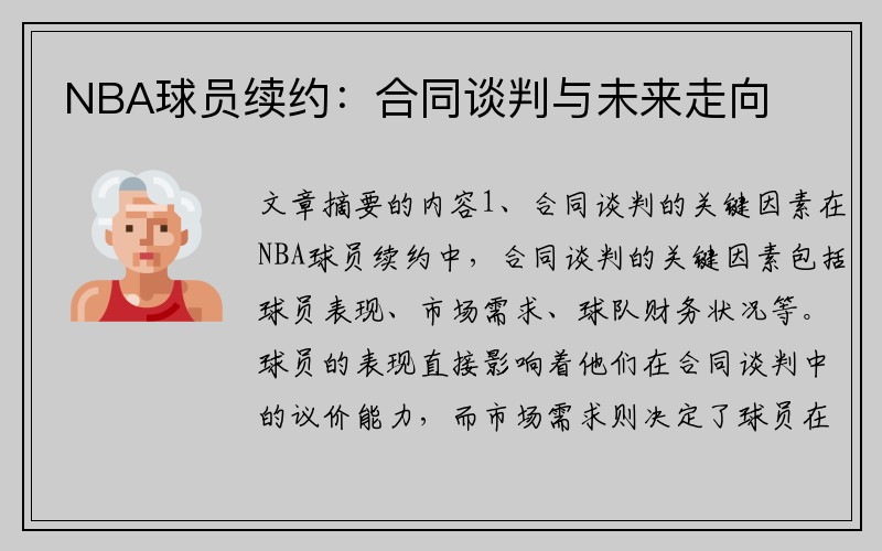 NBA球员续约：合同谈判与未来走向
