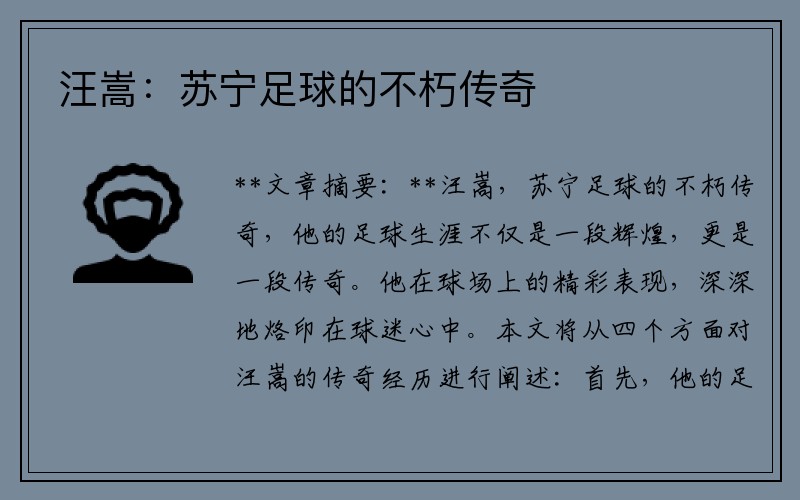 汪嵩：苏宁足球的不朽传奇