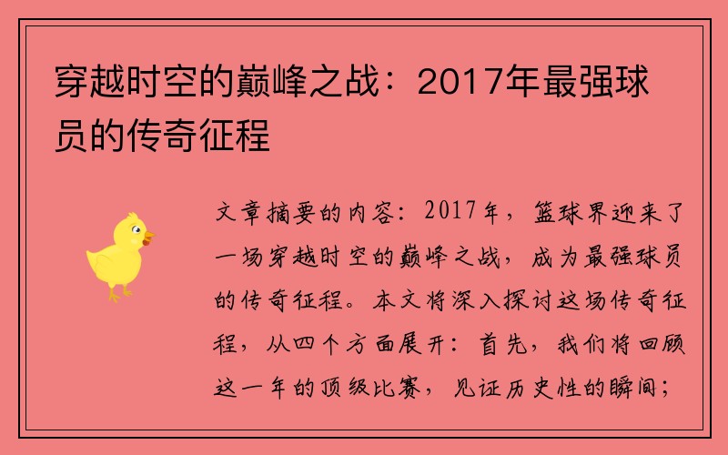 穿越时空的巅峰之战：2017年最强球员的传奇征程