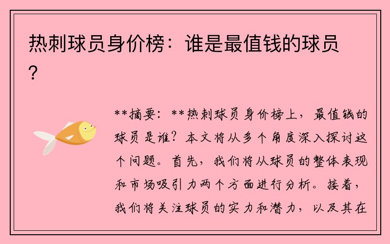 热刺球员身价榜：谁是最值钱的球员？