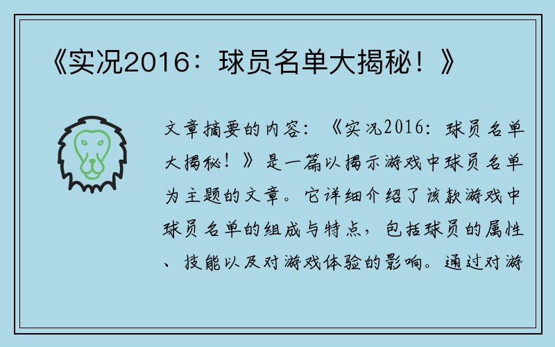 《实况2016：球员名单大揭秘！》