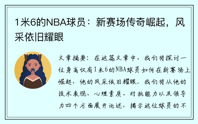 1米6的NBA球员：新赛场传奇崛起，风采依旧耀眼
