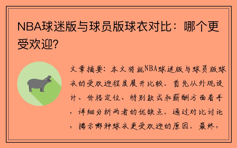 NBA球迷版与球员版球衣对比：哪个更受欢迎？