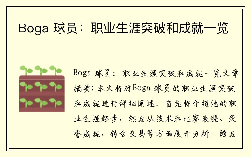 Boga 球员：职业生涯突破和成就一览