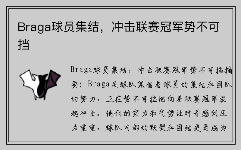 Braga球员集结，冲击联赛冠军势不可挡
