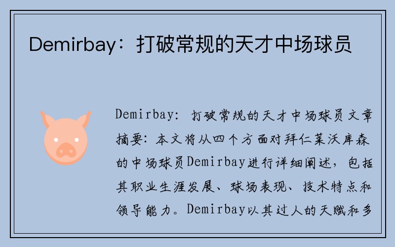 Demirbay：打破常规的天才中场球员