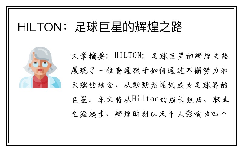 HILTON：足球巨星的辉煌之路