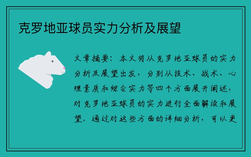 克罗地亚球员实力分析及展望