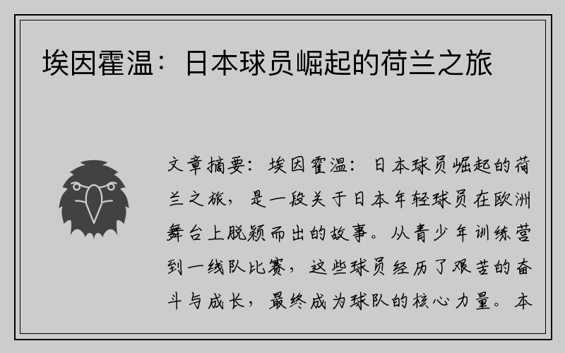 埃因霍温：日本球员崛起的荷兰之旅