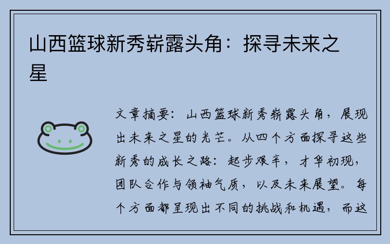 山西篮球新秀崭露头角：探寻未来之星
