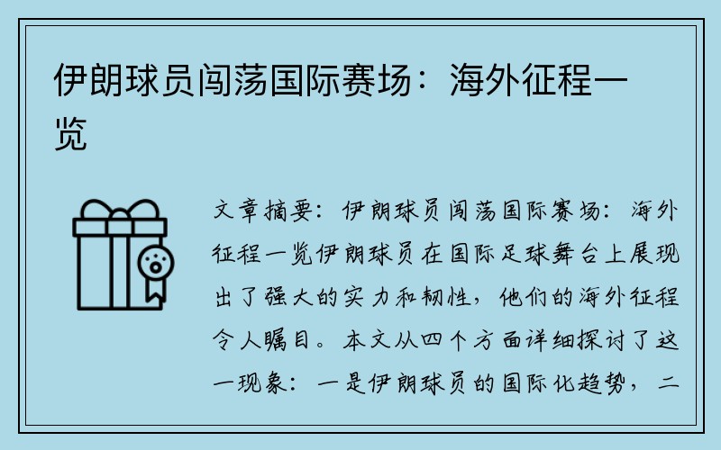 伊朗球员闯荡国际赛场：海外征程一览