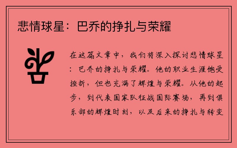 悲情球星：巴乔的挣扎与荣耀