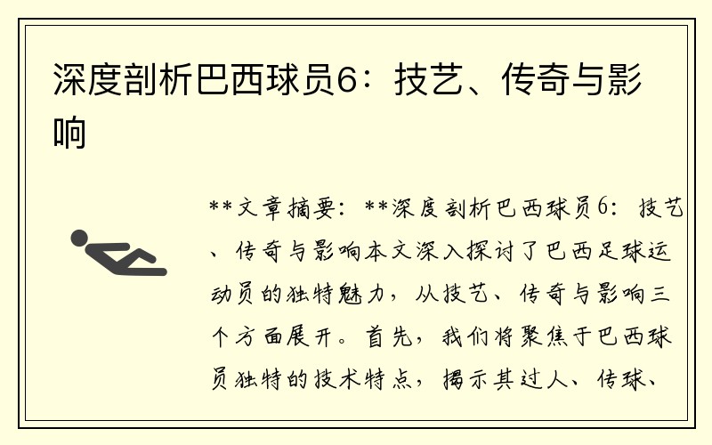深度剖析巴西球员6：技艺、传奇与影响