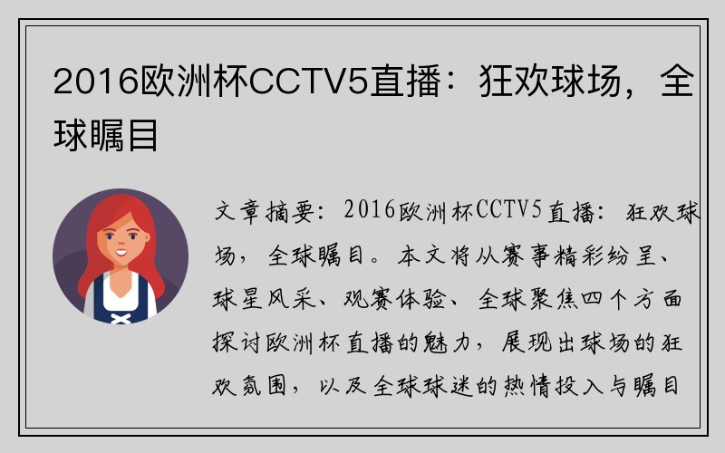 2016欧洲杯CCTV5直播：狂欢球场，全球瞩目