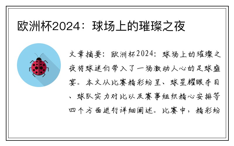 欧洲杯2024：球场上的璀璨之夜