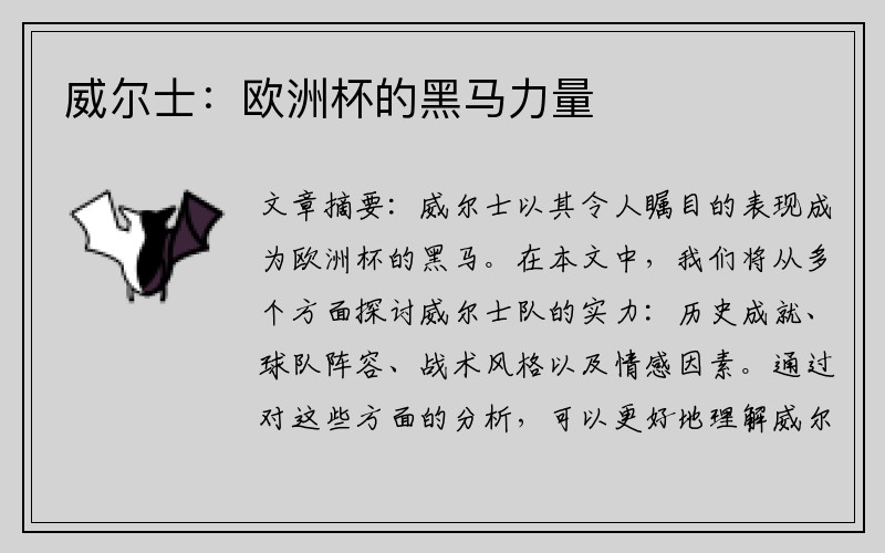 威尔士：欧洲杯的黑马力量