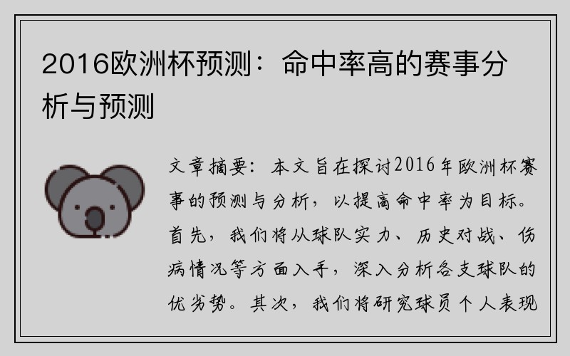 2016欧洲杯预测：命中率高的赛事分析与预测