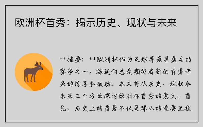 欧洲杯首秀：揭示历史、现状与未来