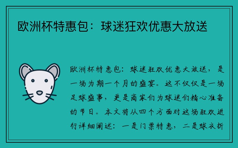 欧洲杯特惠包：球迷狂欢优惠大放送