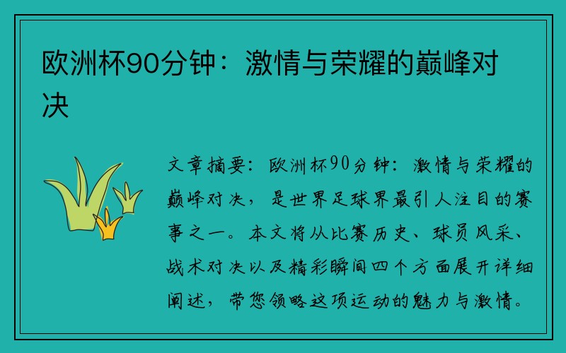 欧洲杯90分钟：激情与荣耀的巅峰对决
