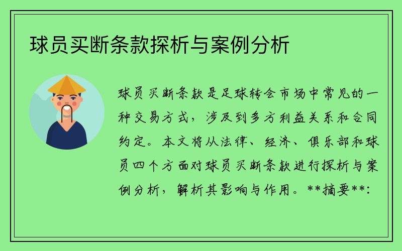 球员买断条款探析与案例分析