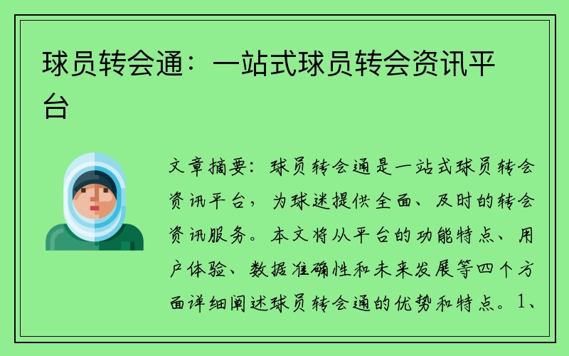 球员转会通：一站式球员转会资讯平台