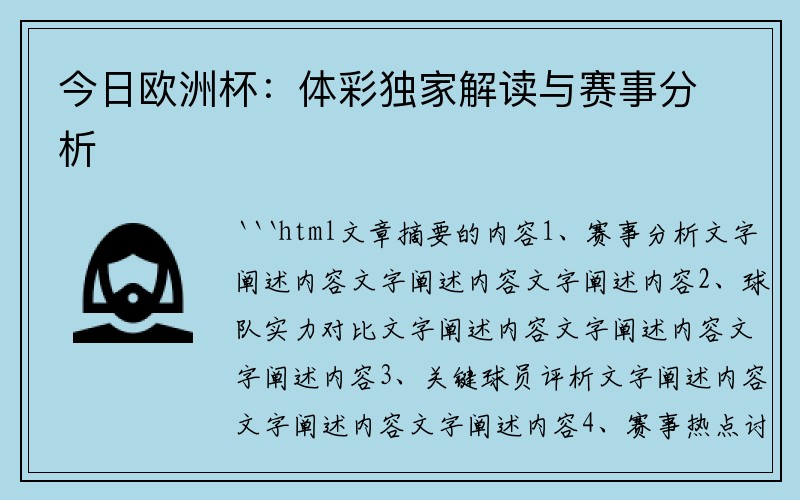 今日欧洲杯：体彩独家解读与赛事分析