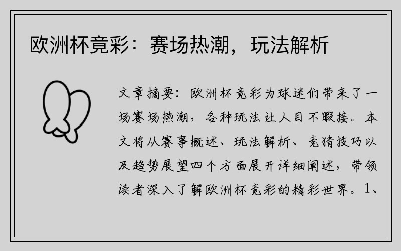 欧洲杯竟彩：赛场热潮，玩法解析