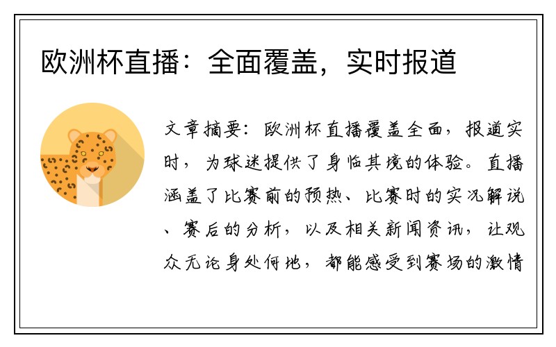 欧洲杯直播：全面覆盖，实时报道