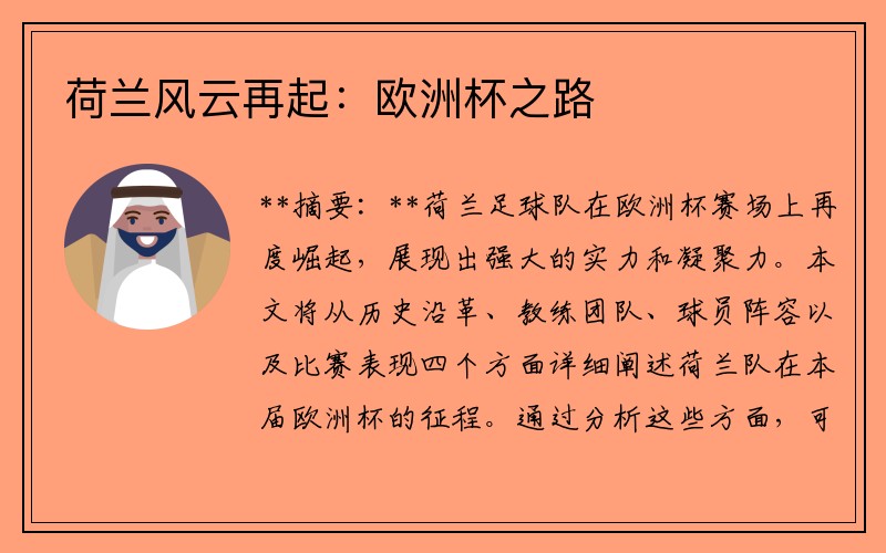 荷兰风云再起：欧洲杯之路
