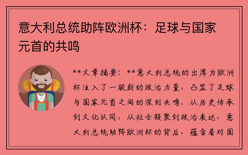 意大利总统助阵欧洲杯：足球与国家元首的共鸣