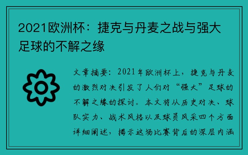 2021欧洲杯：捷克与丹麦之战与强大足球的不解之缘