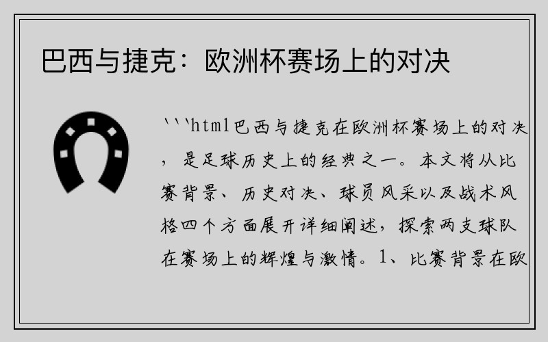巴西与捷克：欧洲杯赛场上的对决