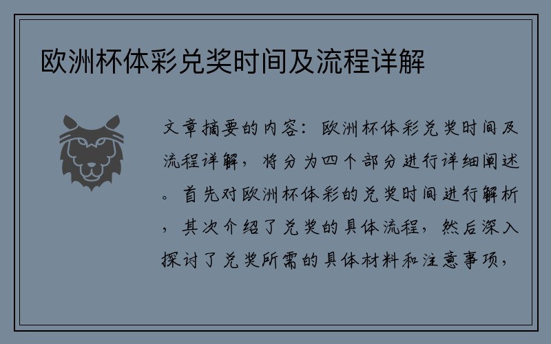 欧洲杯体彩兑奖时间及流程详解