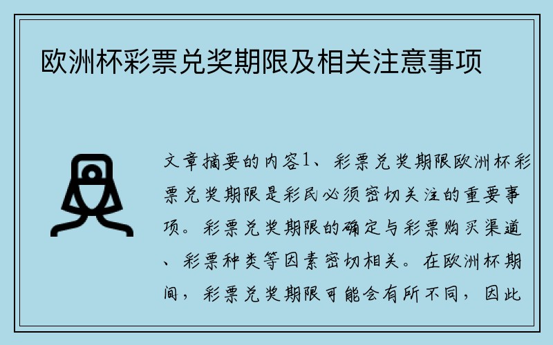 欧洲杯彩票兑奖期限及相关注意事项