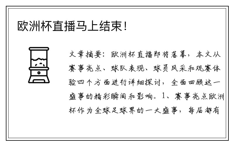 欧洲杯直播马上结束！