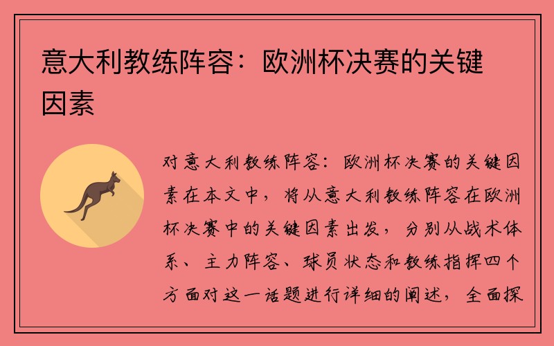 意大利教练阵容：欧洲杯决赛的关键因素