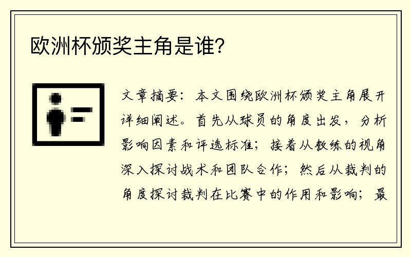 欧洲杯颁奖主角是谁？