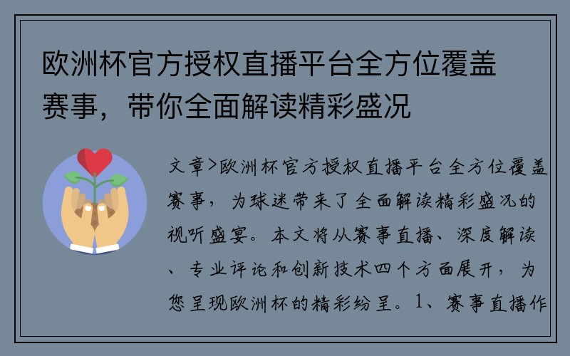 欧洲杯官方授权直播平台全方位覆盖赛事，带你全面解读精彩盛况